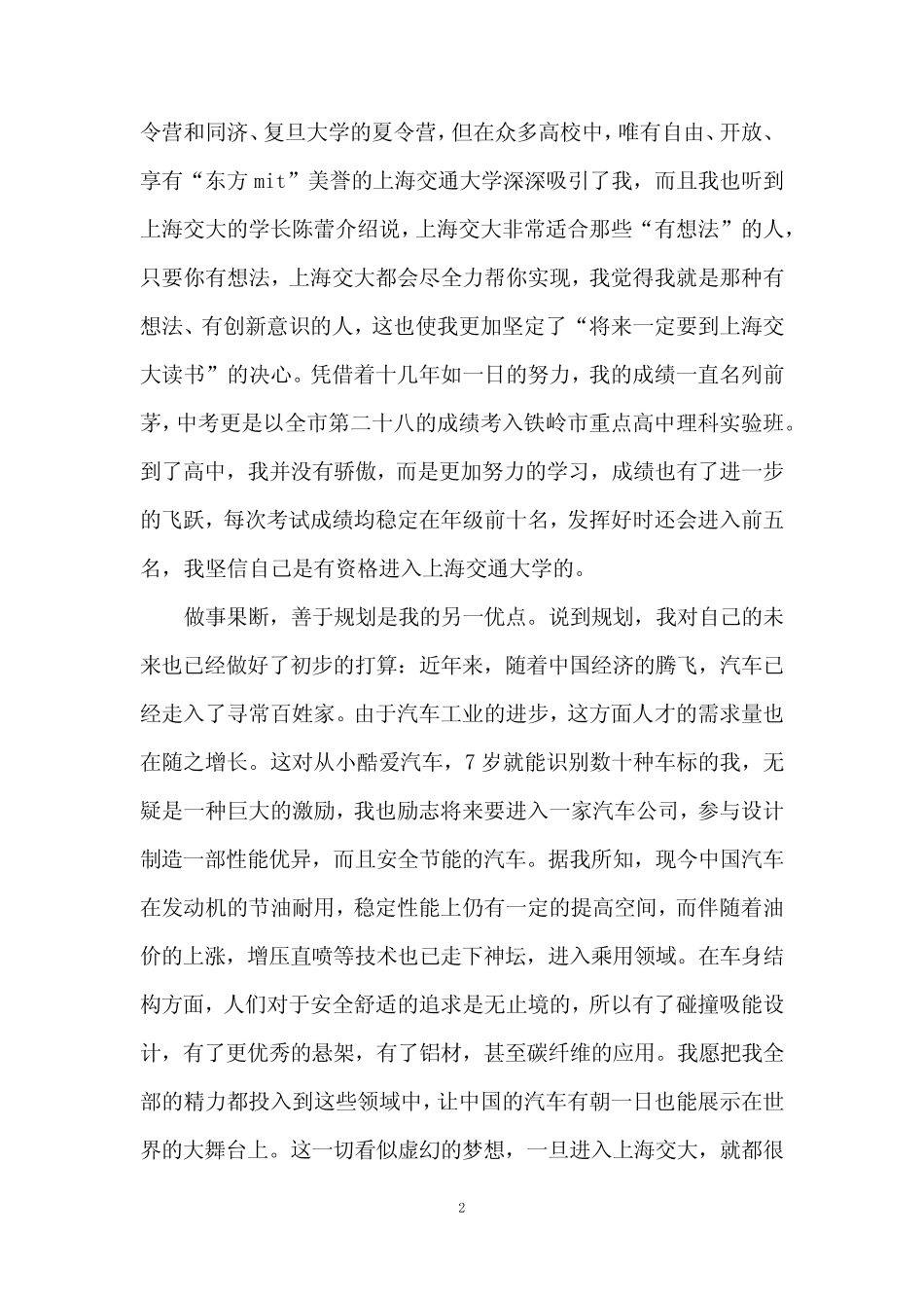 上海交通大学自主招生自荐信范文3篇 _第2页