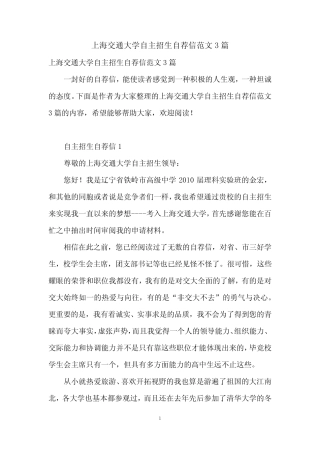 上海交通大学自主招生自荐信范文3篇 