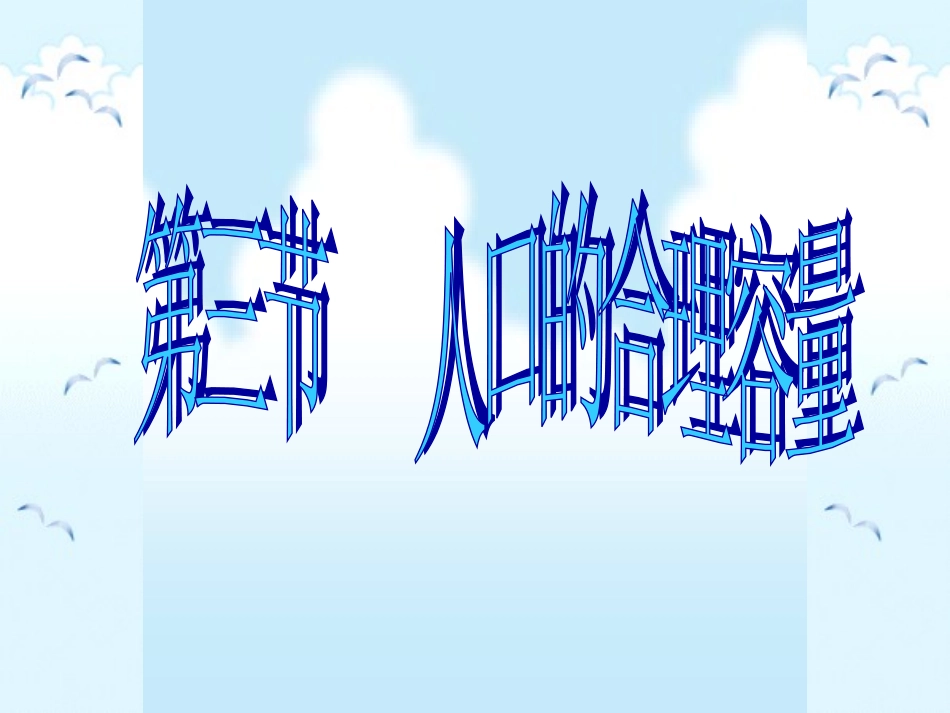 人口的合理容量_第2页