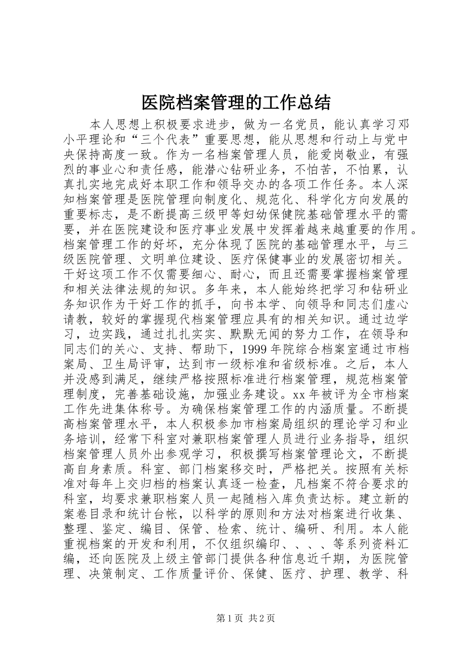 医院档案管理的工作总结_第1页