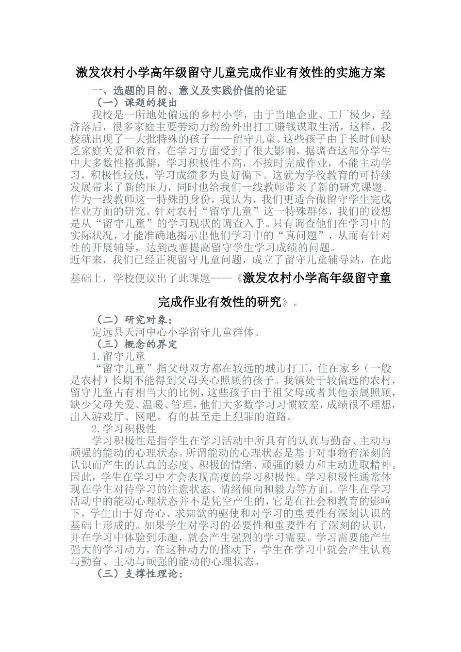 激发农村小学高年级留守儿童完成作业有效性的实施方案（孙娟娟）_第1页