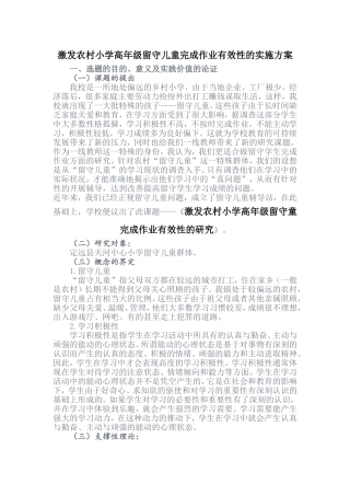 激发农村小学高年级留守儿童完成作业有效性的实施方案（孙娟娟）