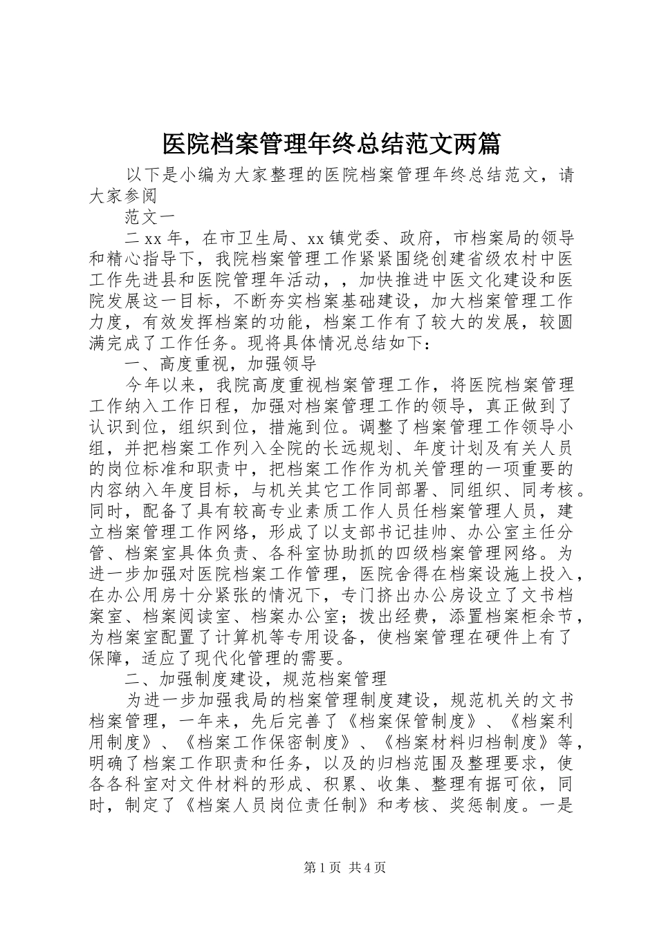 医院档案管理年终总结范文两篇_第1页