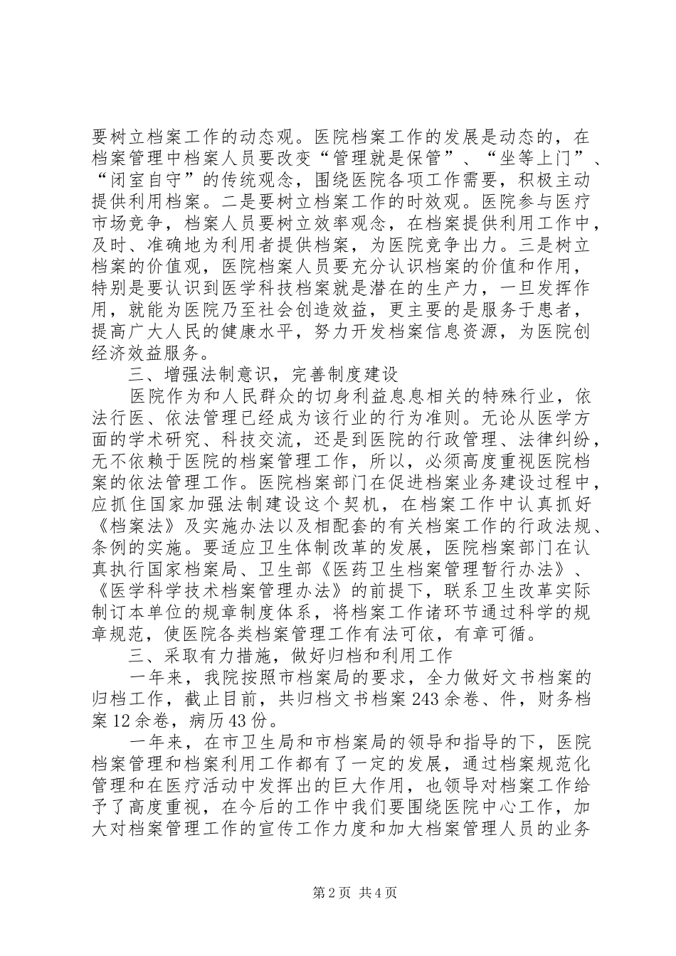 医院档案管理年终总结范文两篇_第2页