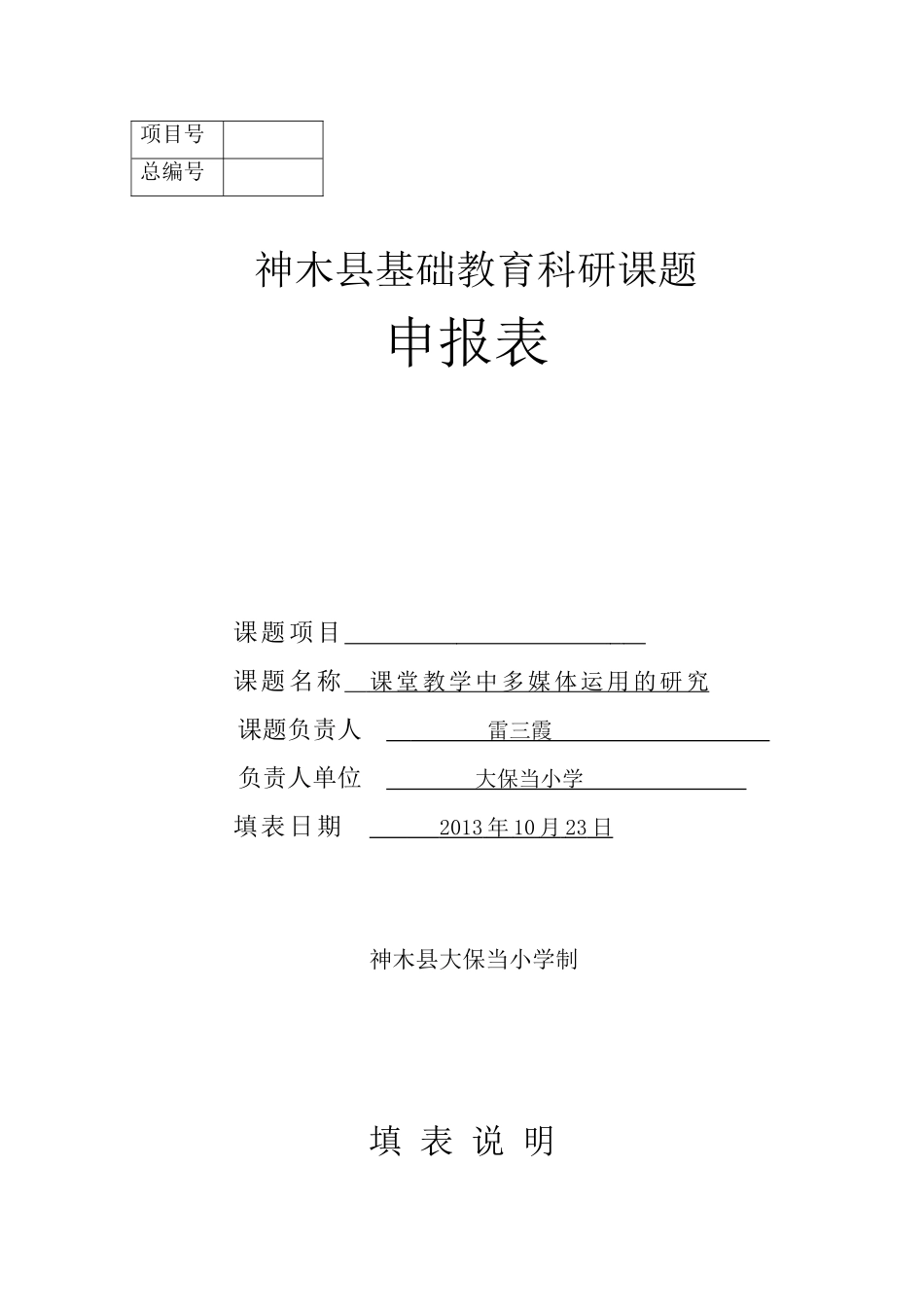 神木县课题申报表雷三霞等_第1页