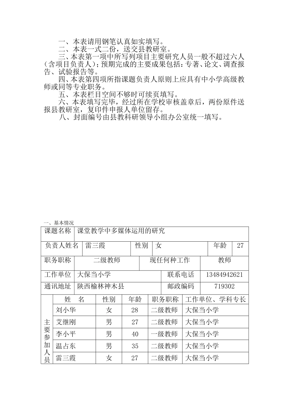 神木县课题申报表雷三霞等_第2页