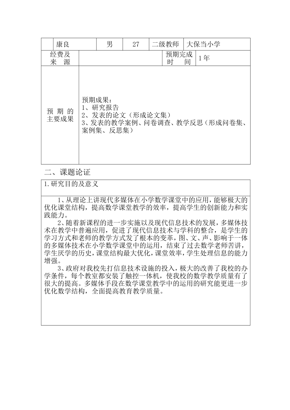 神木县课题申报表雷三霞等_第3页