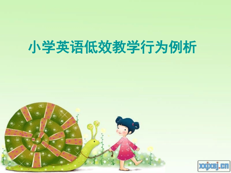 低效教学行为例析_第1页