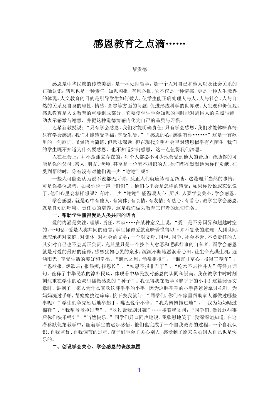 感恩教育之点滴（黎贵德老师）_第1页