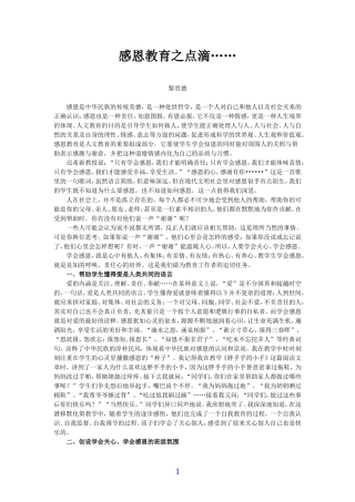感恩教育之点滴（黎贵德老师）