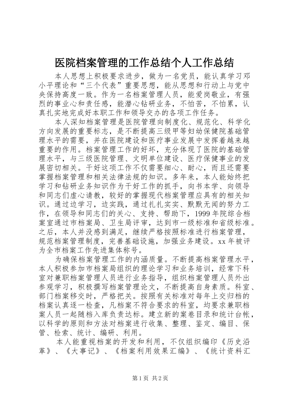 医院档案管理的工作总结个人工作总结_第1页