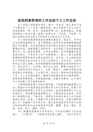 医院档案管理的工作总结个人工作总结