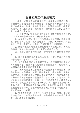 医院档案工作总结范文