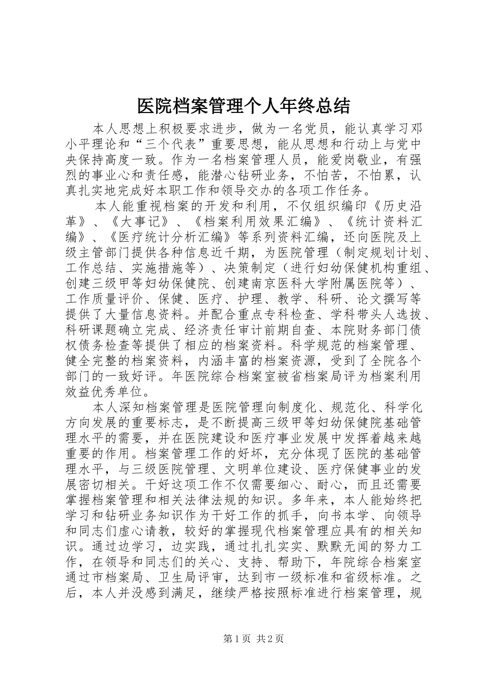 医院档案管理个人年终总结_第1页