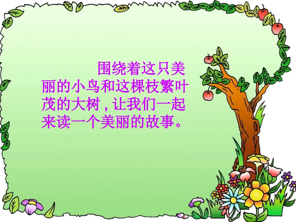四年级语文上册《去年的树》课件_第2页