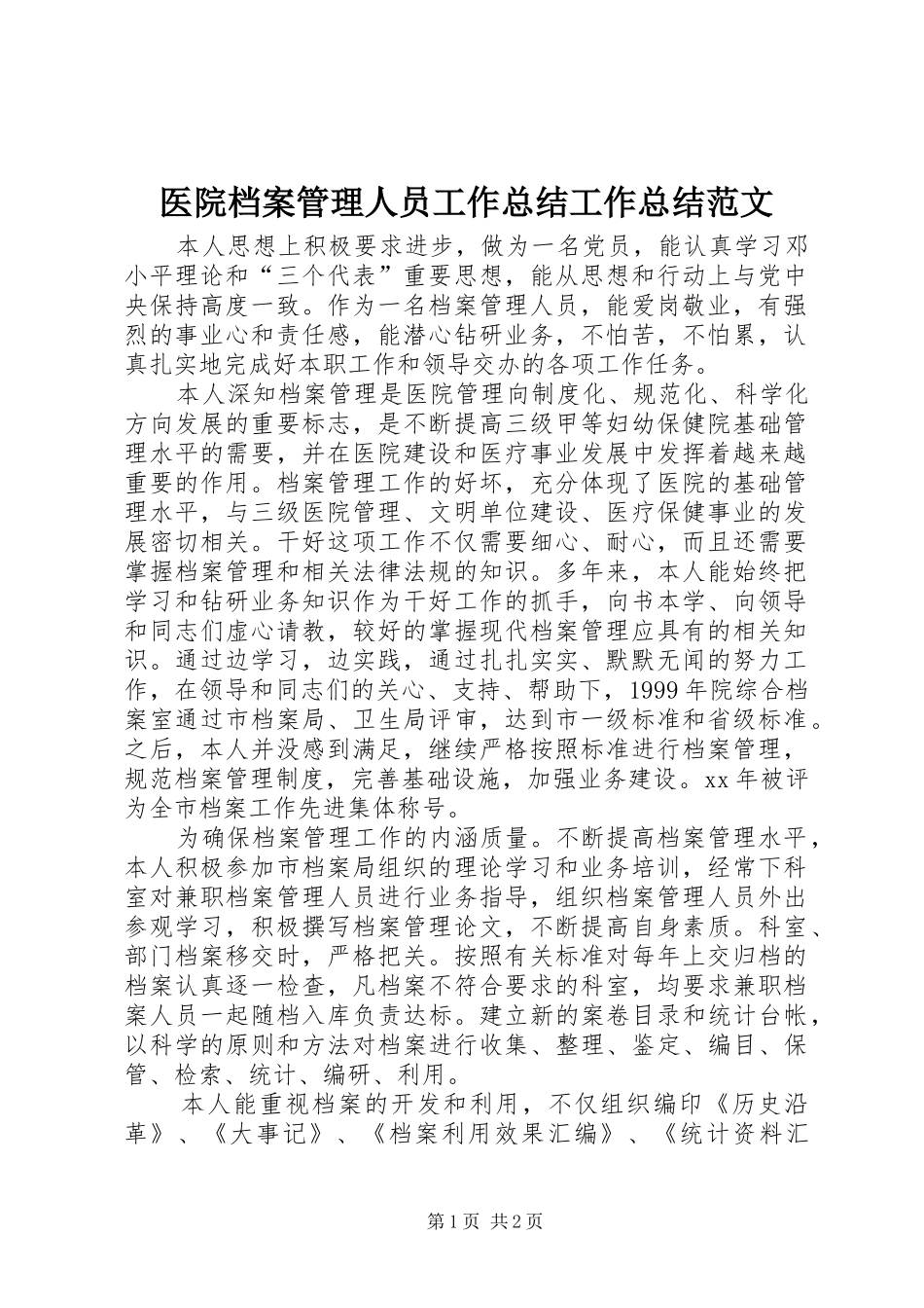 医院档案管理人员工作总结工作总结范文_第1页