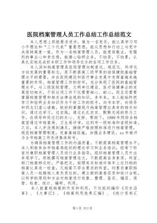 医院档案管理人员工作总结工作总结范文