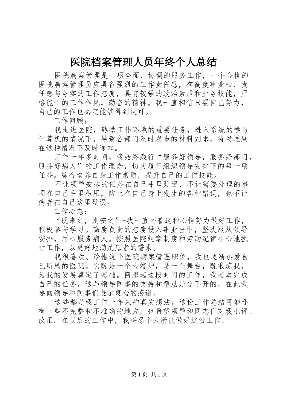 医院档案管理人员年终个人总结_第1页