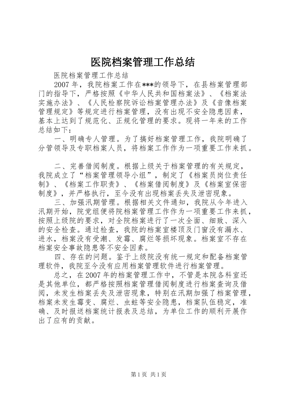 医院档案管理工作总结_第1页