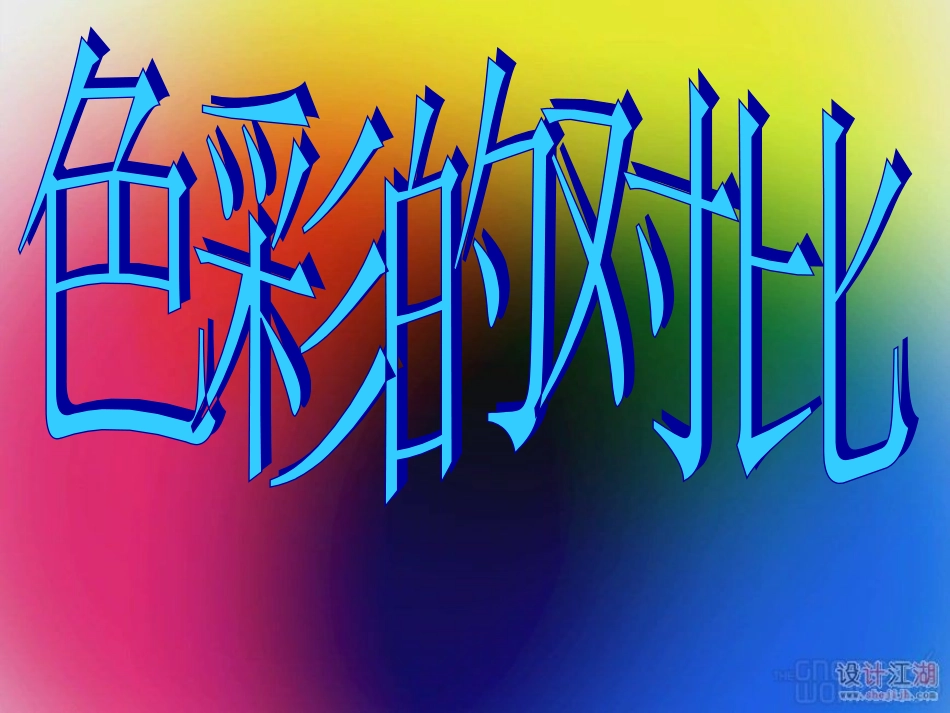 课件-色彩的对比-檀静_第1页