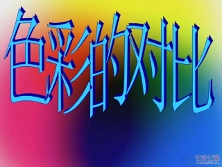 课件-色彩的对比-檀静