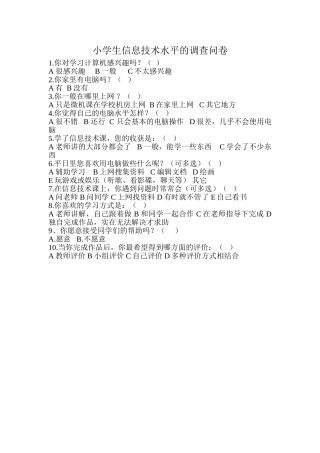 小学生信息技术水平的调查问卷
