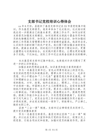 支部书记党校培训心得体会