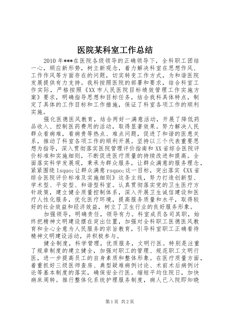 医院某科室工作总结_第1页
