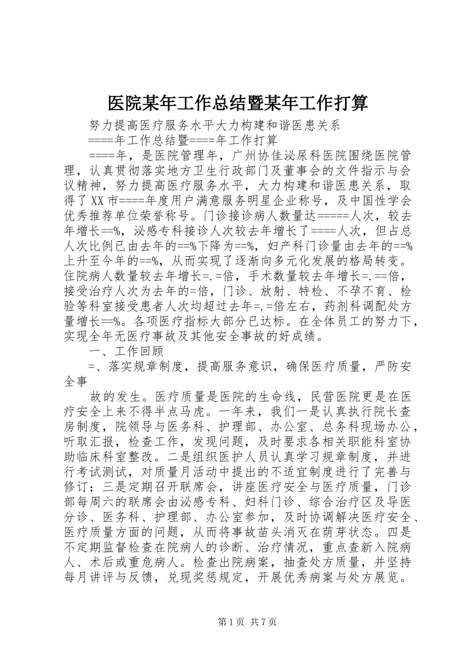 医院某年工作总结暨某年工作打算_第1页