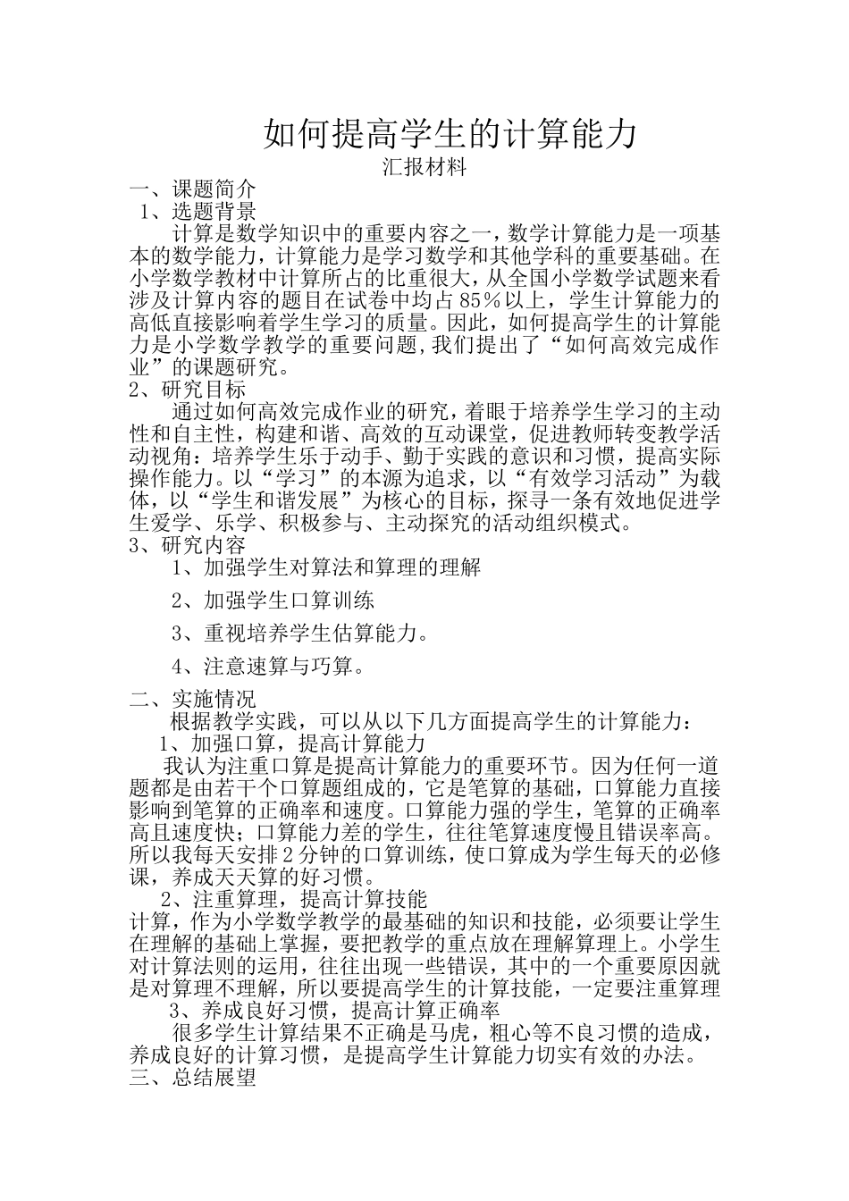 如何提高学生的计算能力_第1页