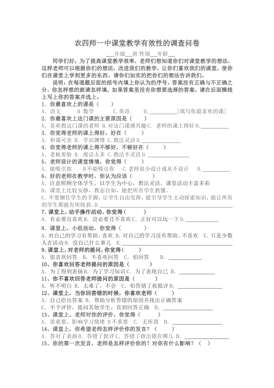 课堂教学有效性的调查_第1页