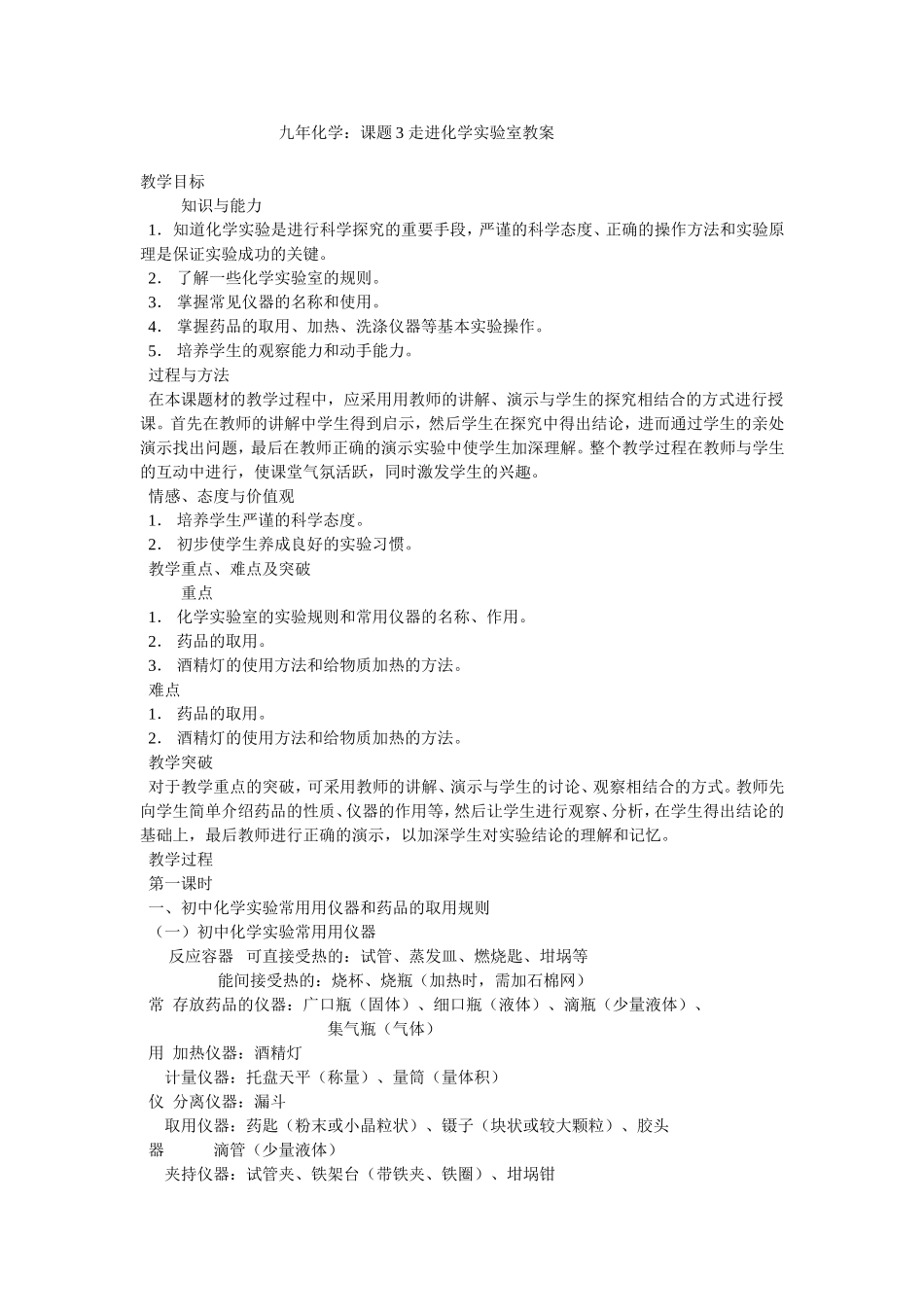 走进化学实验室教学设计_第1页