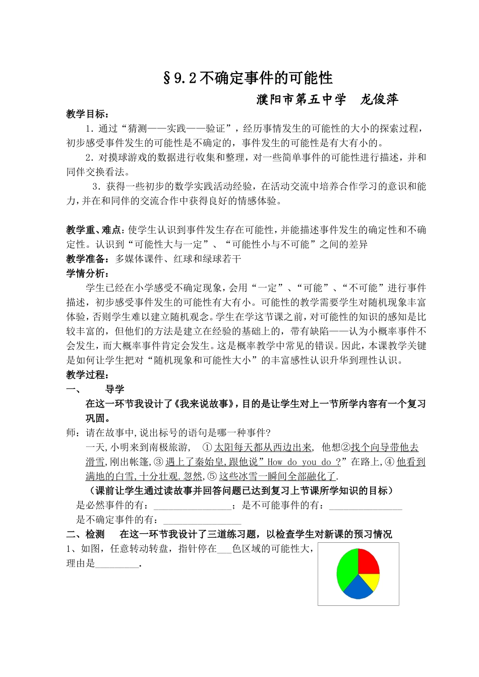 龙俊萍不确定事件的可能性_第1页