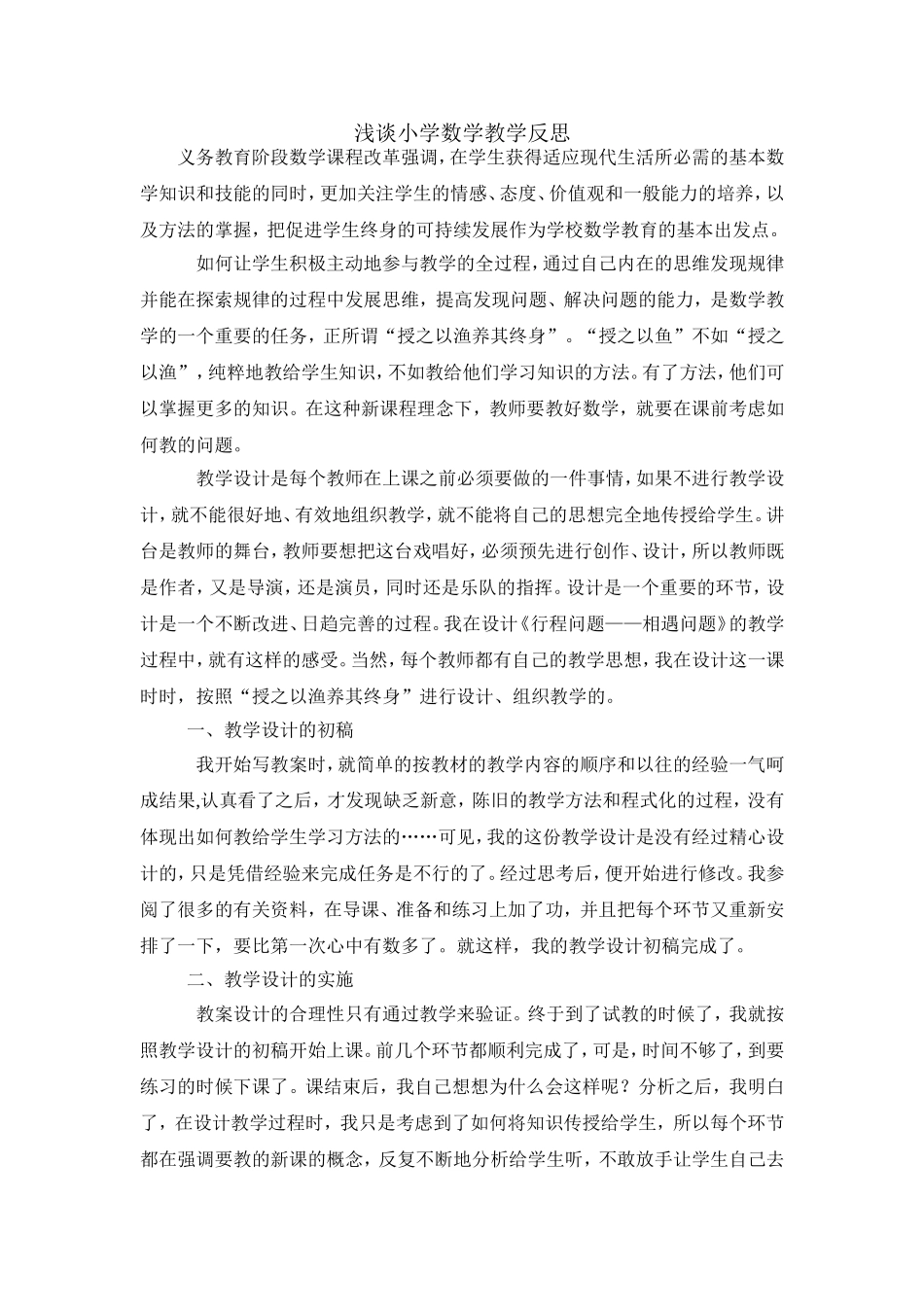 浅谈小学数学教学反思_第1页