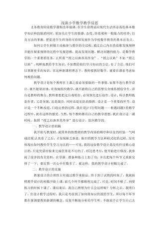 浅谈小学数学教学反思