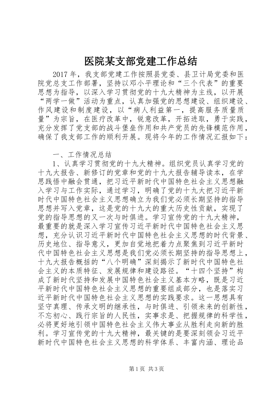 医院某支部党建工作总结_第1页