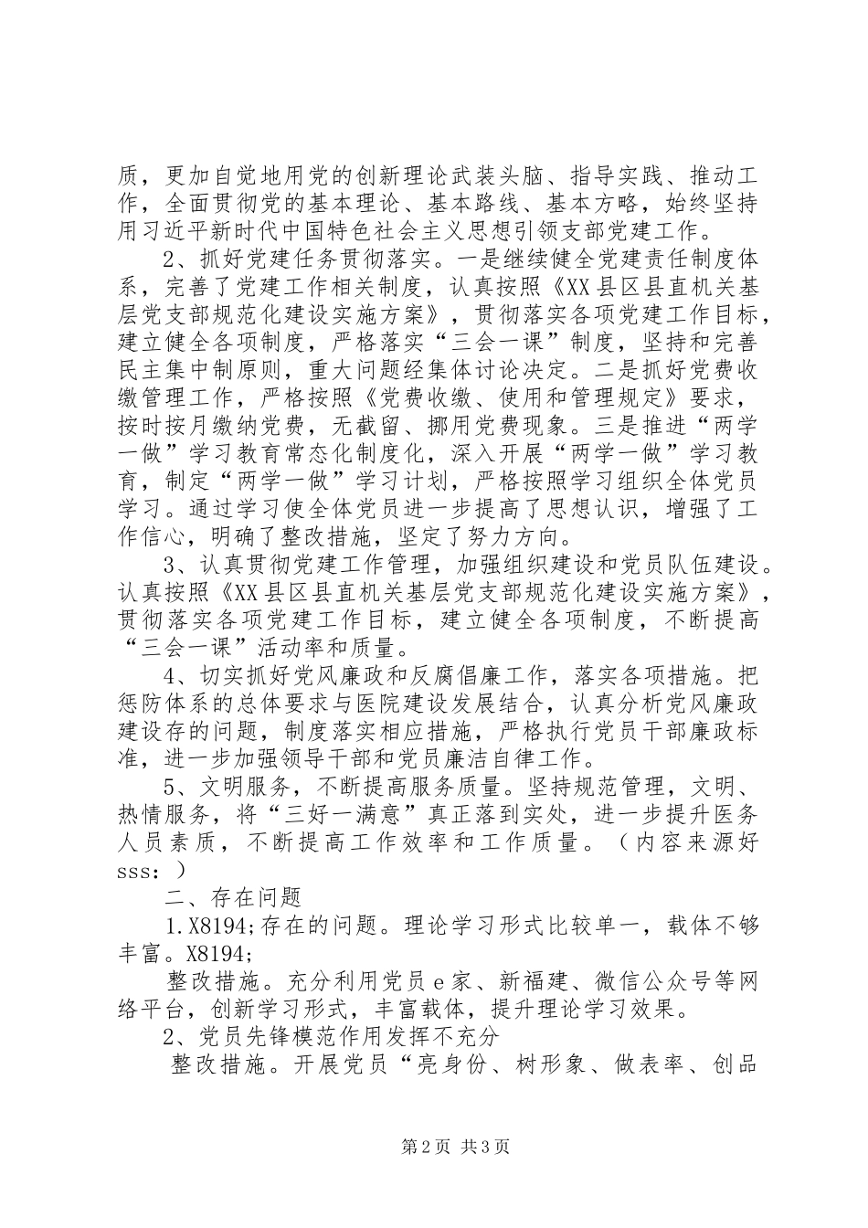 医院某支部党建工作总结_第2页