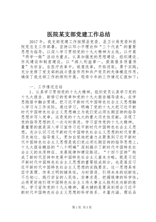 医院某支部党建工作总结