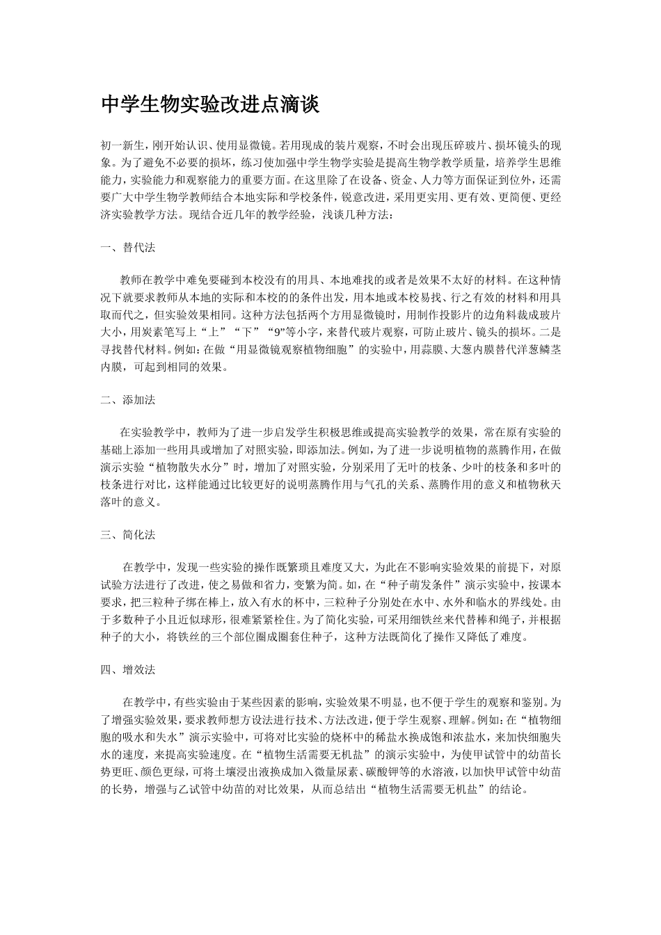 中学生物实验改进点滴谈_第1页