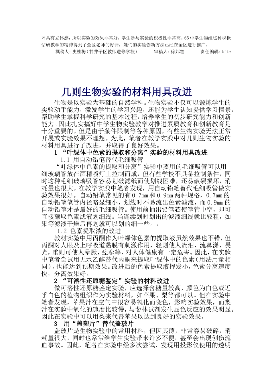 中学生物实验改进点滴谈_第3页