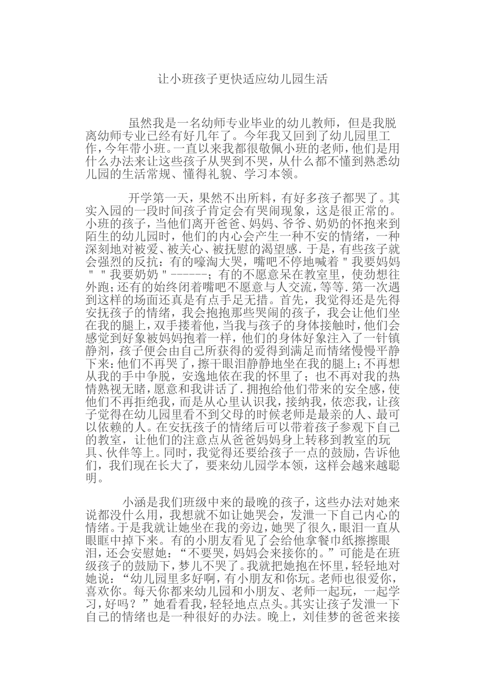 让小班孩子更快适应幼儿园生活_第1页