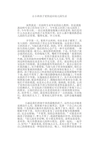让小班孩子更快适应幼儿园生活