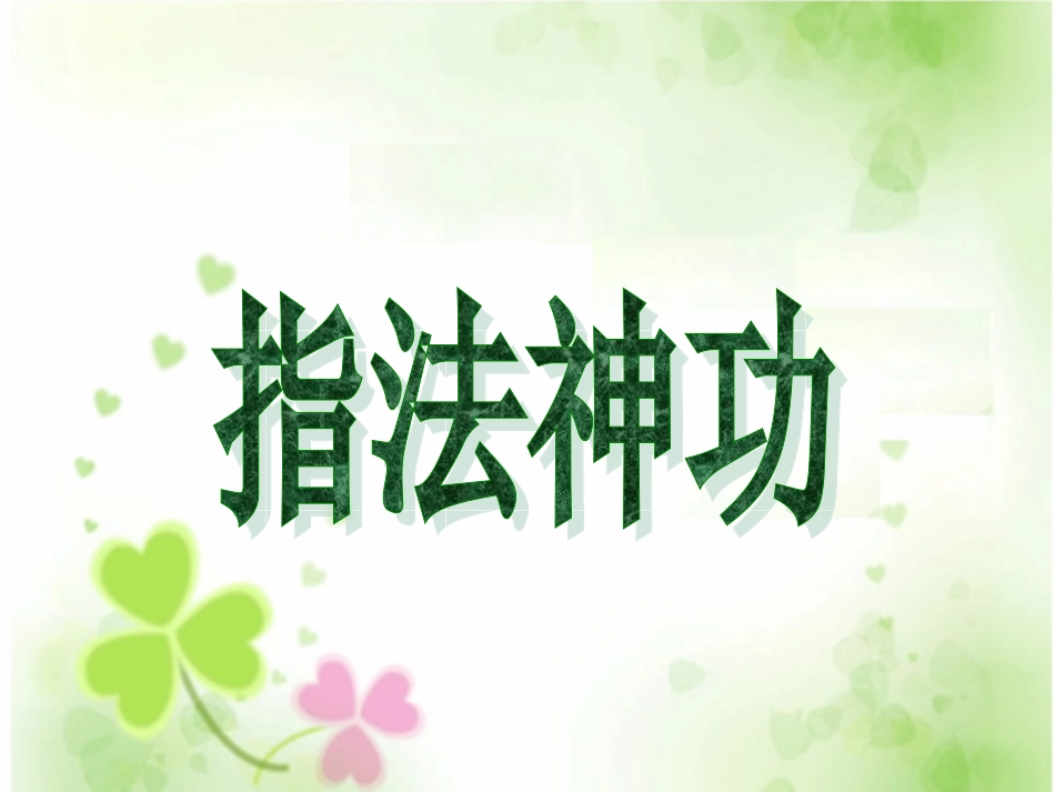 三年级信息技术上册课件指法神功_第1页