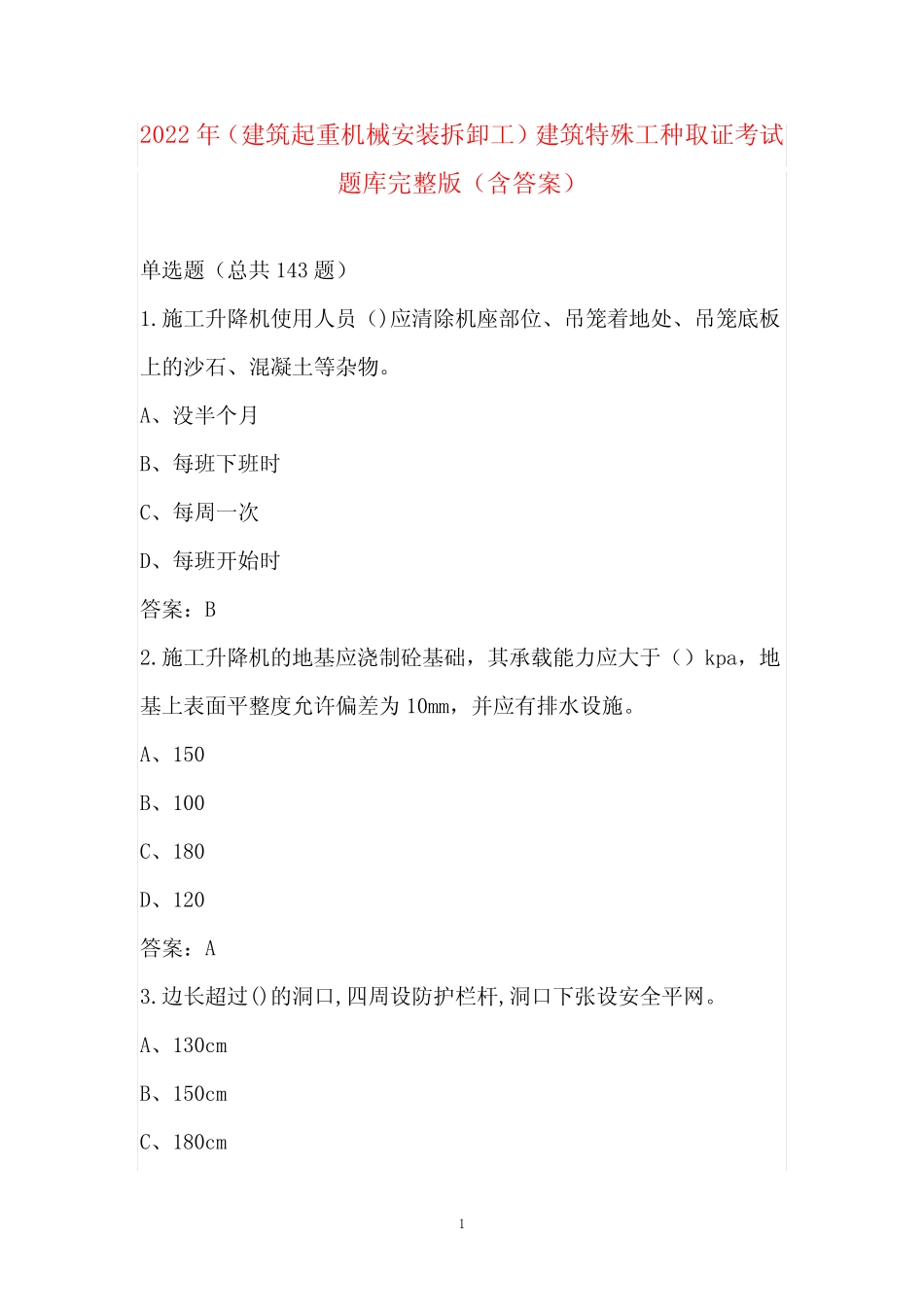 2022年(建筑起重机械安装拆卸工)建筑特殊工种取证考试题库完整版_第1页