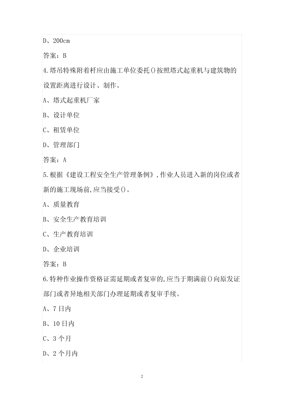 2022年(建筑起重机械安装拆卸工)建筑特殊工种取证考试题库完整版_第2页