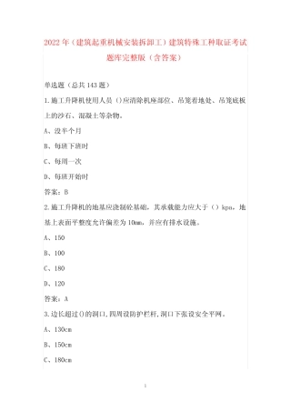 2022年(建筑起重机械安装拆卸工)建筑特殊工种取证考试题库完整版
