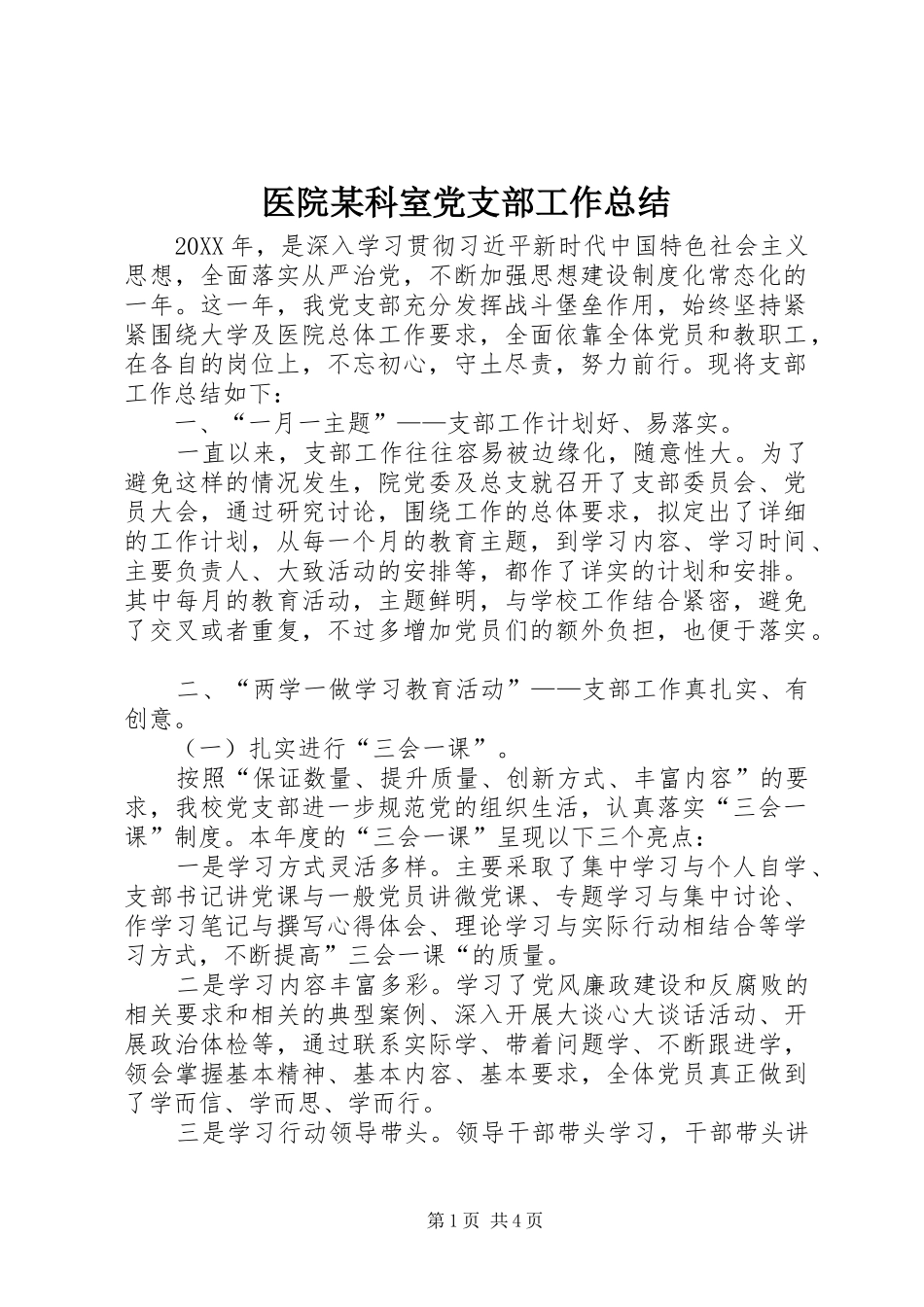 医院某科室党支部工作总结_第1页