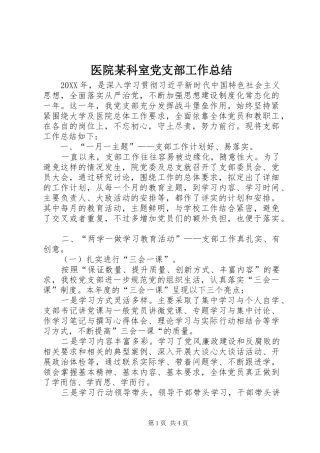 医院某科室党支部工作总结