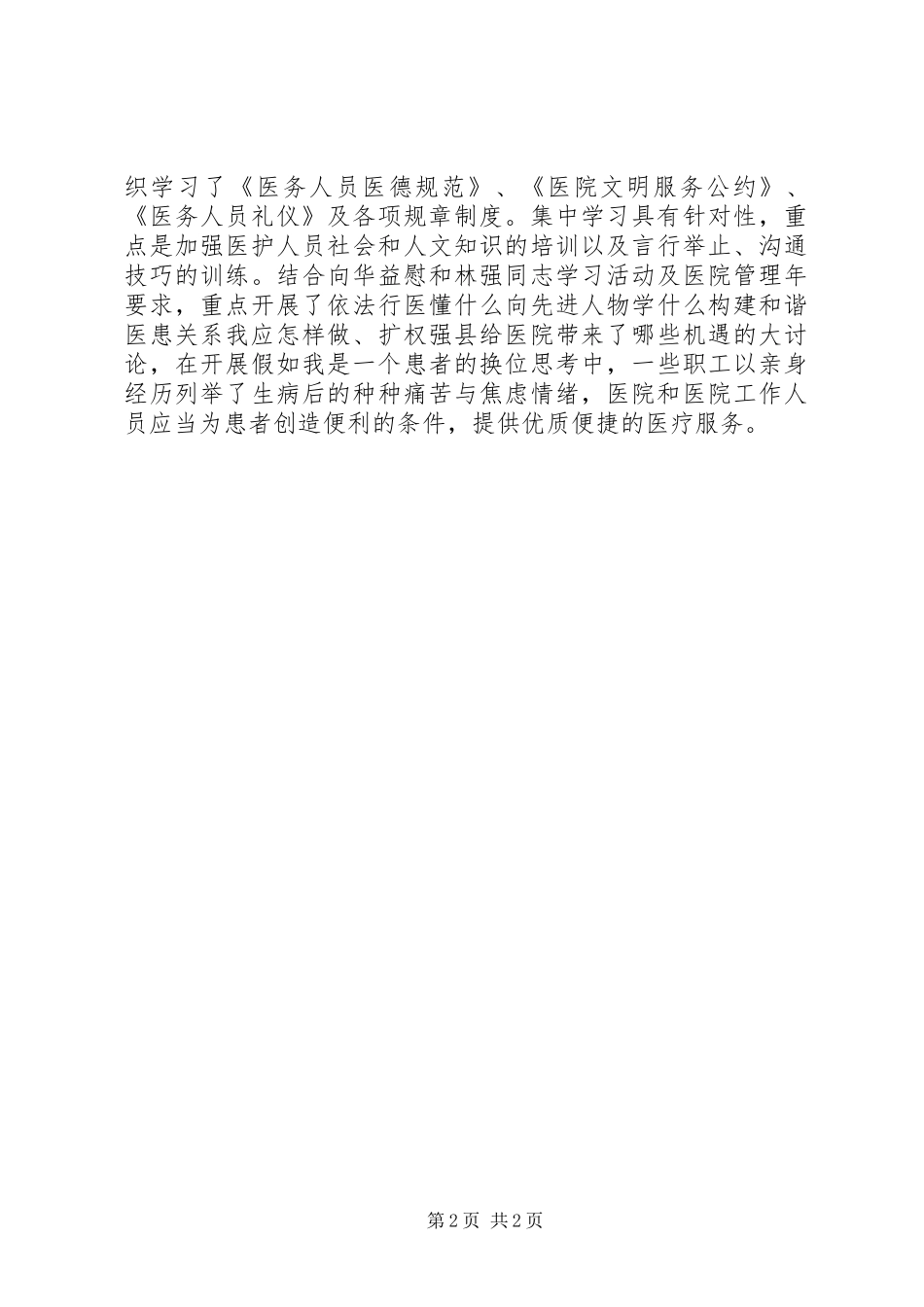 医院构建和谐医患关系工作总结_第2页