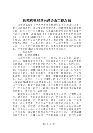 医院构建和谐医患关系工作总结